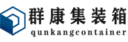 龙湾集装箱 - 龙湾二手集装箱 - 龙湾海运集装箱 - 群康集装箱服务有限公司